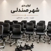 تولید صندلی گردان /میز اداری کد ۹۹۰ (شهر صندلی)