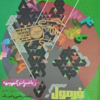 فرمول بیست گسسته 1404
