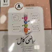 کتاب جویا مجد ریاضی پایه هشتم