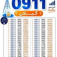 0911.149.3018 0911.134.9904|سیمکارت|رشت, استادسرا|دیوار