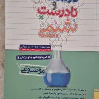 کتاب عبارت های درست یا نادرست شیمی خیلی سبز