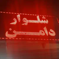 تابلو ال ای دی روان