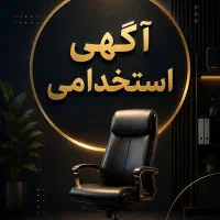 «استخدام فوری چند فروشنده در حیطه فروش تلفنی»