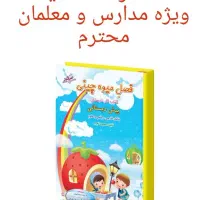% کتاب فصل میوه چینی صیانت از پیش دبستانی تا ششم %