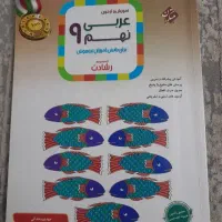 کتاب کمک اموزشی عربی نهم از متکبران
