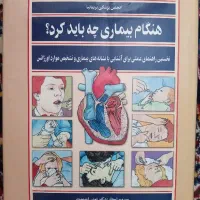 هنگام بیماری چه باید کرد