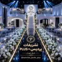 تشریفات باغ تالارعقدvipپردیس شرق تهران