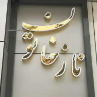 تابلوساز چلنیوم ویژه سالن زیبایی - طرح خاص + اقساط