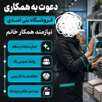 دعوت به همکاری (خانم)