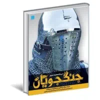 کتاب دایره المعارف مصور جنگجویان انتشارات سایان