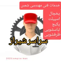 تعمیرات تخصصی یخچال/لباسشویی/پکیج/ظرفشویی/برد