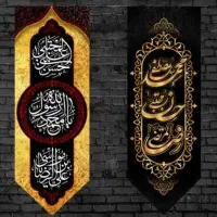 چاپ پرچم مذهبی مناسبتی محرم ماه صفر ایام فاطمیه