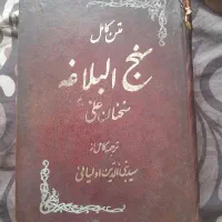 نهج البلاغه