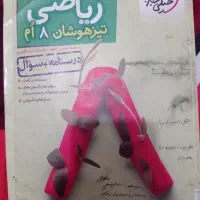 کتاب ریاضی هشتم