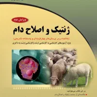 کتاب ژنتیک و اصلاح دام فرهنگ فاتحی