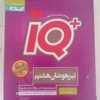 IQ جامع هشتم