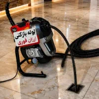 لوله بازکنی/100%تضمینی/مناسبکار/شبانه روز 24ساعته