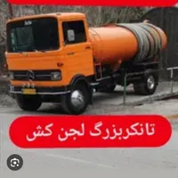 تخلیه چاه فاضلاب ولوله بازکنی قایمشهر