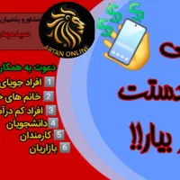 دورکاری در شرکت مخابراتی با درآمد ماهانه ۴۰میلیون