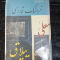 دوره شش جلدی فرهنگ لغت فارسی معین|کتاب و مجله آموزشی|تهران, شهرک دانشگاه تهران|دیوار