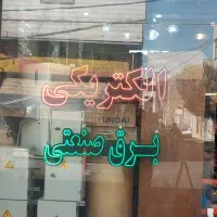 مغازه داری آب برق گاز سقف کاذب و کرکره برقی فول