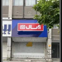 مغازه اکازیون با پارکینگ سندی