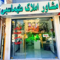 مشاور املاک طهماسبی