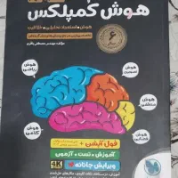 کتاب هوش کمپلکس هشتم و نهم