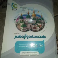 کتاب هندسه دوازدهم مناسب نهایی و کنکور