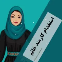 استخدام منشی خانم