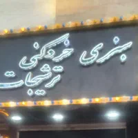 تابلو سبزی خردکنی وترشیجات چلنیوم