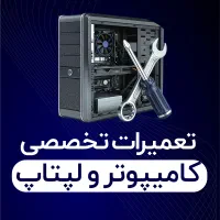 تعمیرات لپتاپ و کامپیوتر در گلستان