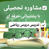 مشاوره تحصیلی مشاور تحصیلی کنکور،تدریس درس ریاضی