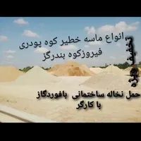 فروش ماسه خطیرکوه حمل نخاله فوردگاز و ده چرخ