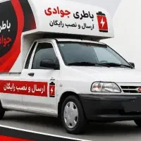 باطری جوادی(اصلی شرکتی) نصب در محل رایگان