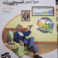 کتاب موج آزمون شیمی پایه ( تجربی و ریاضی )