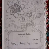جزوه ی فیزیک دهم‌ رشته‌ ی ریاضی فیزیک.