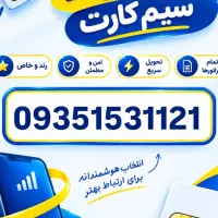 09351518110|سیم‌کارت|قم, بکایی|دیوار