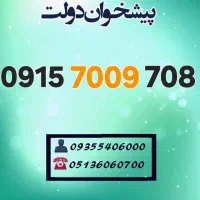 0915.7009.708 سیمکارت رند همراه اول
