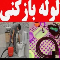 لوله بازکنی/ لوله کشی فنرزنی۱۰۰٪تضمینی رفع گرفتگی