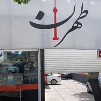 فروشنده لوازم یدکی