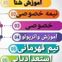 آموزش شنا(هزینه تیم شنا۱۲جلسه فقط یک میلیون تومان)