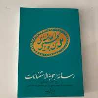 کتاب رساله آیت الله خامنه ای اجوبه الاستفتائات