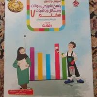 پاسخ نامه تشریحی کتاب ریاضی کمکی رشادت هفتم