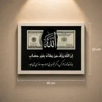 تابلو دکوراتیو  الله و دلار رزق و روزی