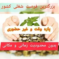 فرصت کاری منعطف وپردرآمدبصورت پاره وقت