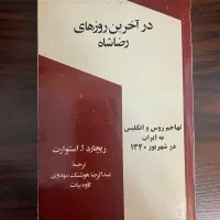 کتاب در آخرین روزهای رضاشاه آفست