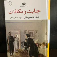 کتاب جنایت و مکافات