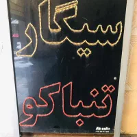 تابلو سیگارتنباکو