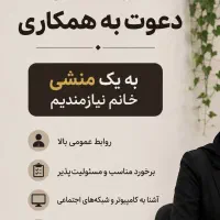 استخدام منشی آموزشگاه موسیقی